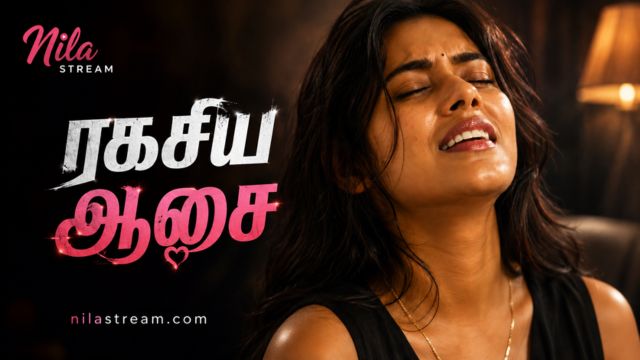 ரகசிய ஆசை